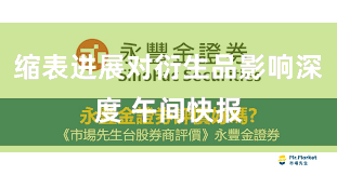 缩表进展对衍生品影响深度 午间快报