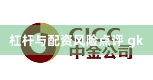 杠杆与配资风险点评 gk