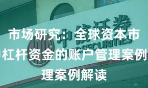 市场研究：全球资本市场中杠杆资金的账户管理案例解读