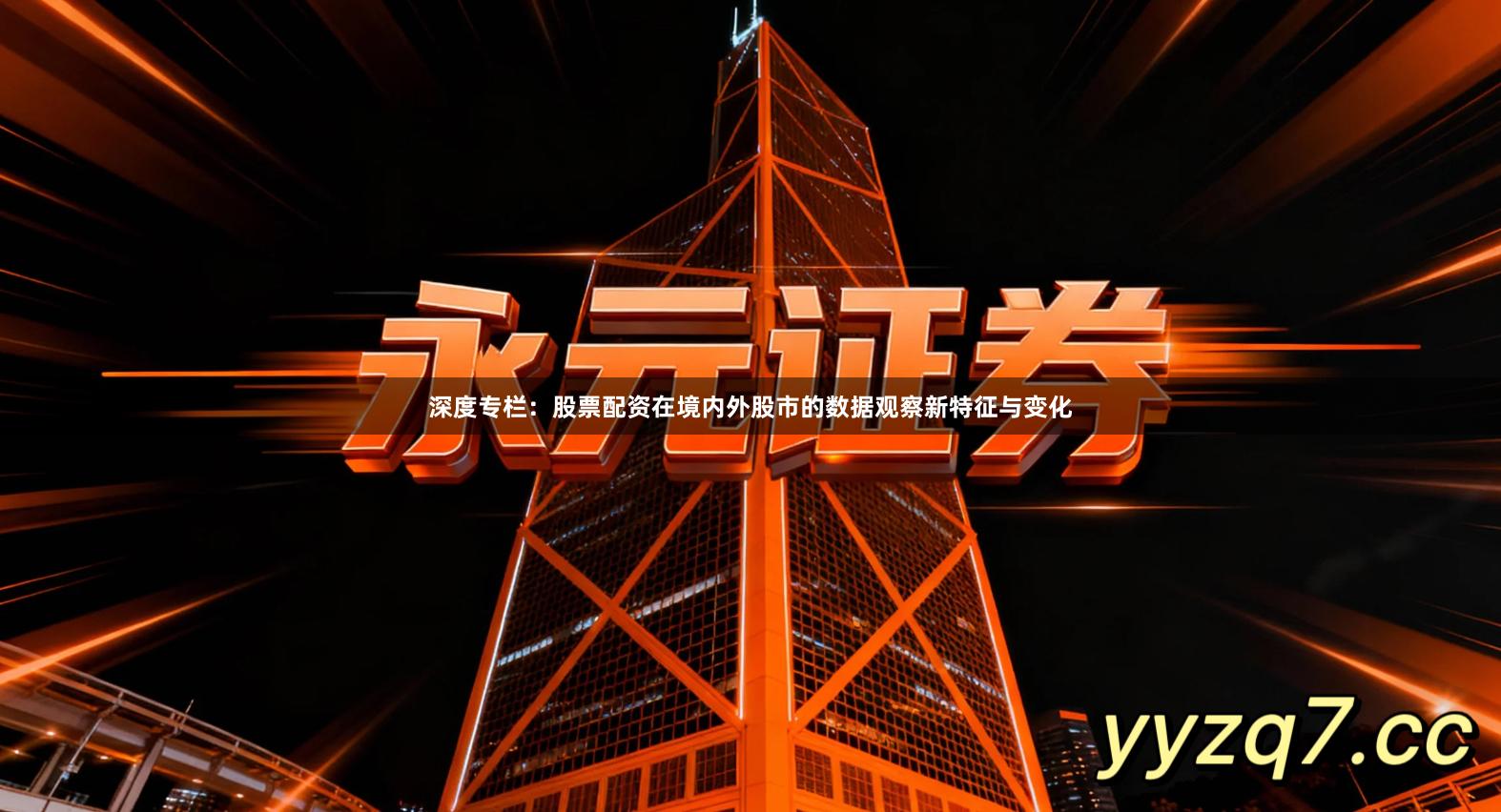 深度专栏：股票配资在境内外股市的数据观察新特征与变化