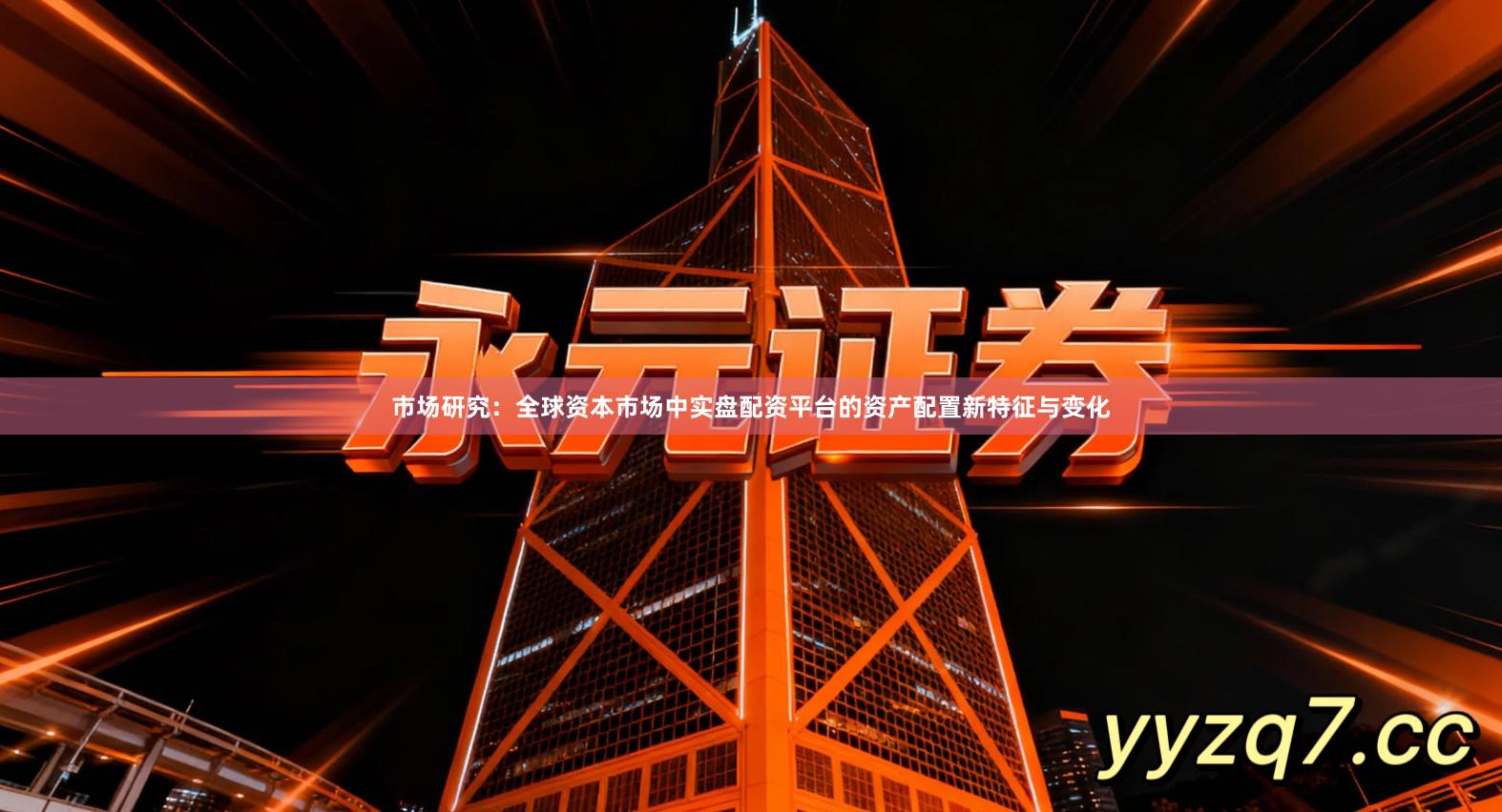 市场研究：全球资本市场中实盘配资平台的资产配置新特征与变化