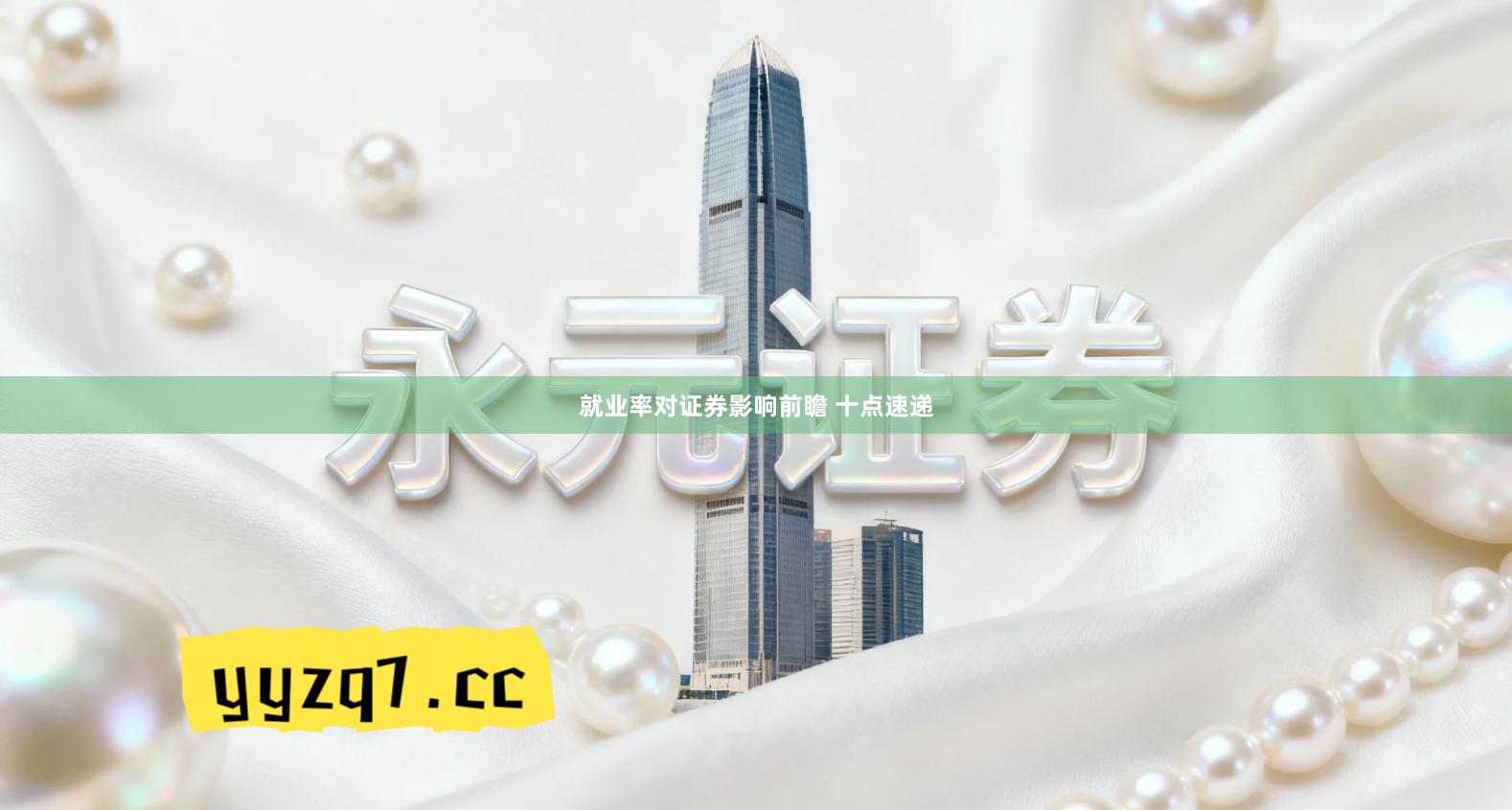 就业率对证券影响前瞻 十点速递