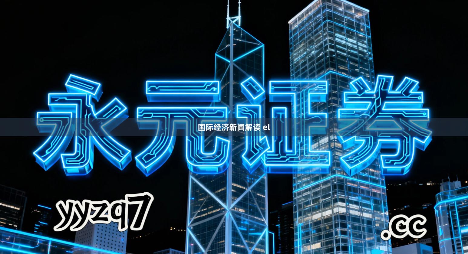国际经济新闻解读 el