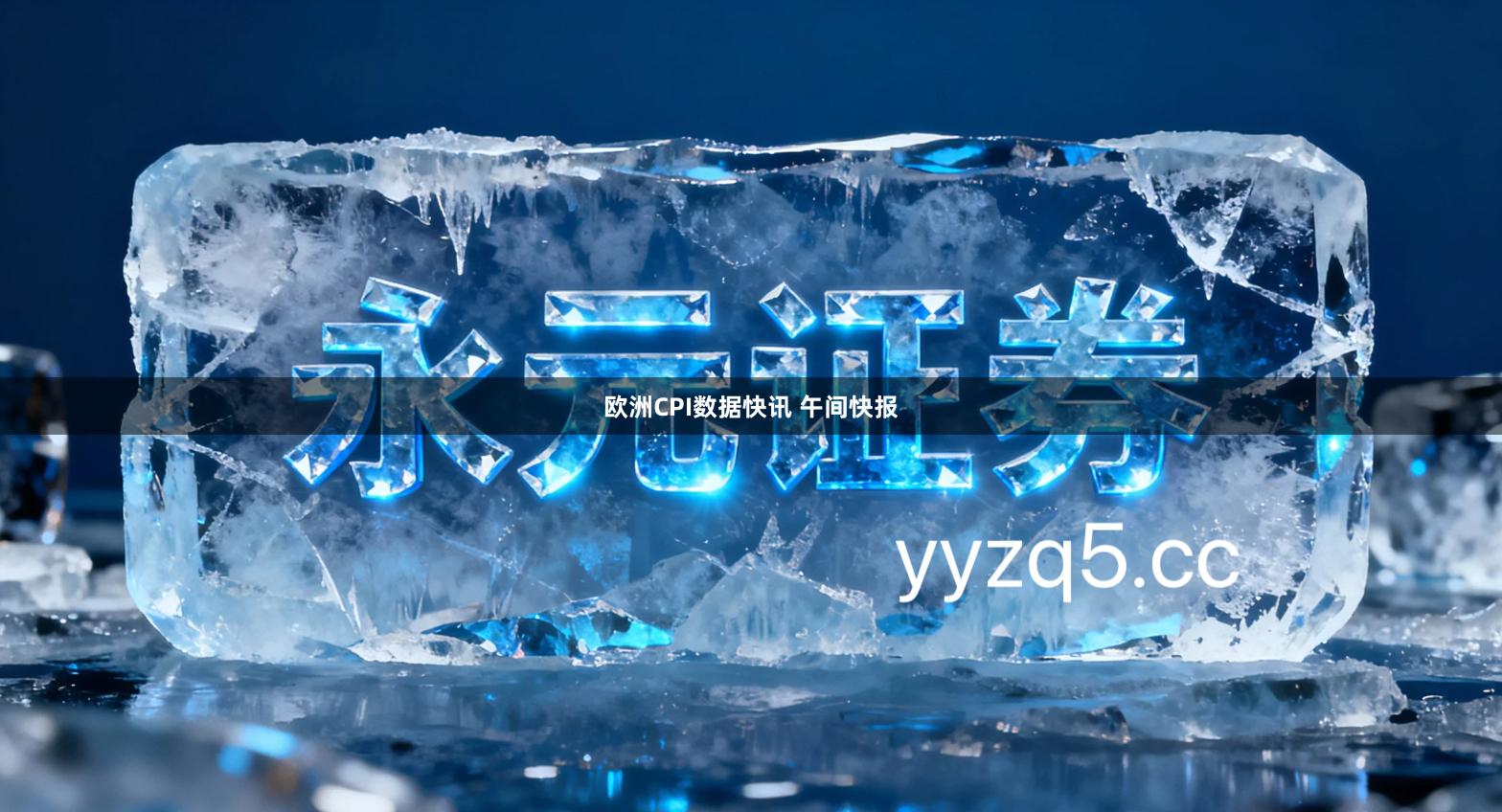 欧洲CPI数据快讯 午间快报