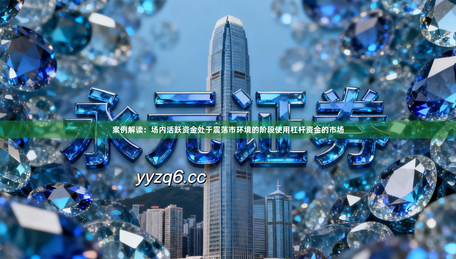 案例解读：场内活跃资金处于震荡市环境的阶段使用杠杆资金的市场