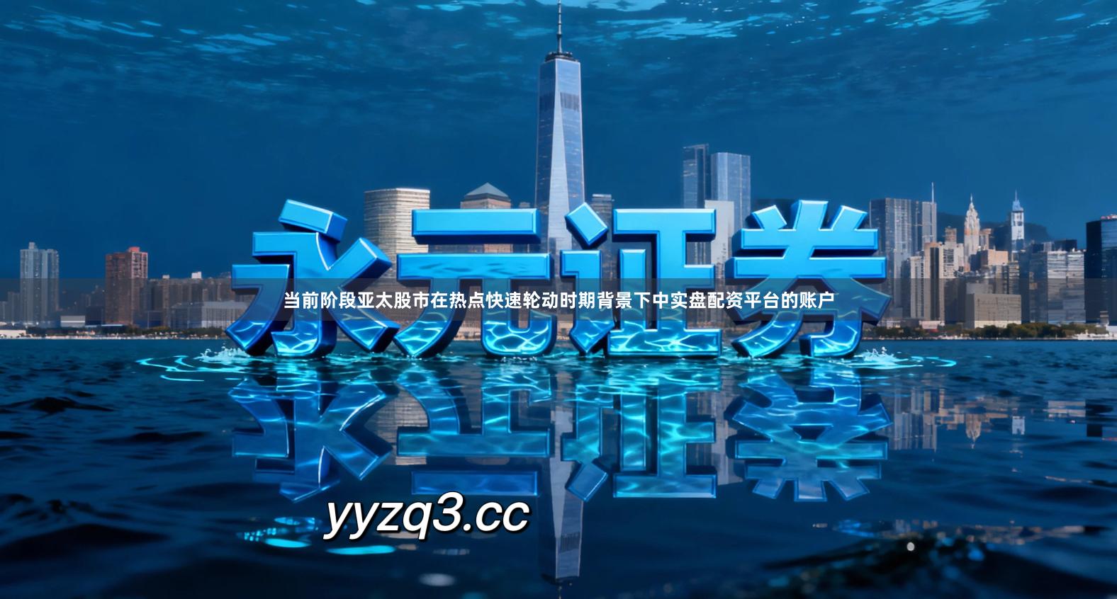 当前阶段亚太股市在热点快速轮动时期背景下中实盘配资平台的账户