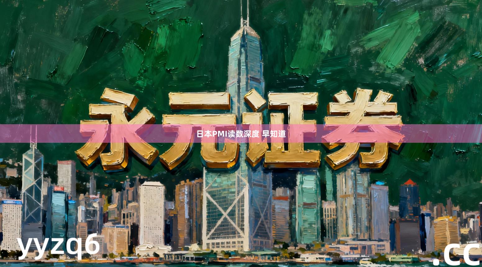 日本PMI读数深度 早知道