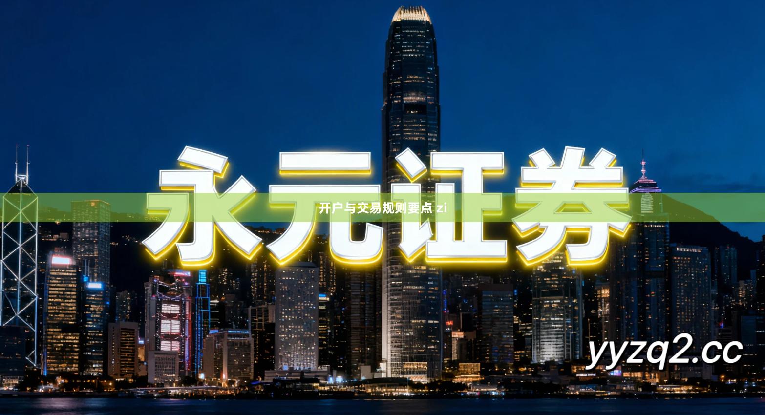 开户与交易规则要点 zi