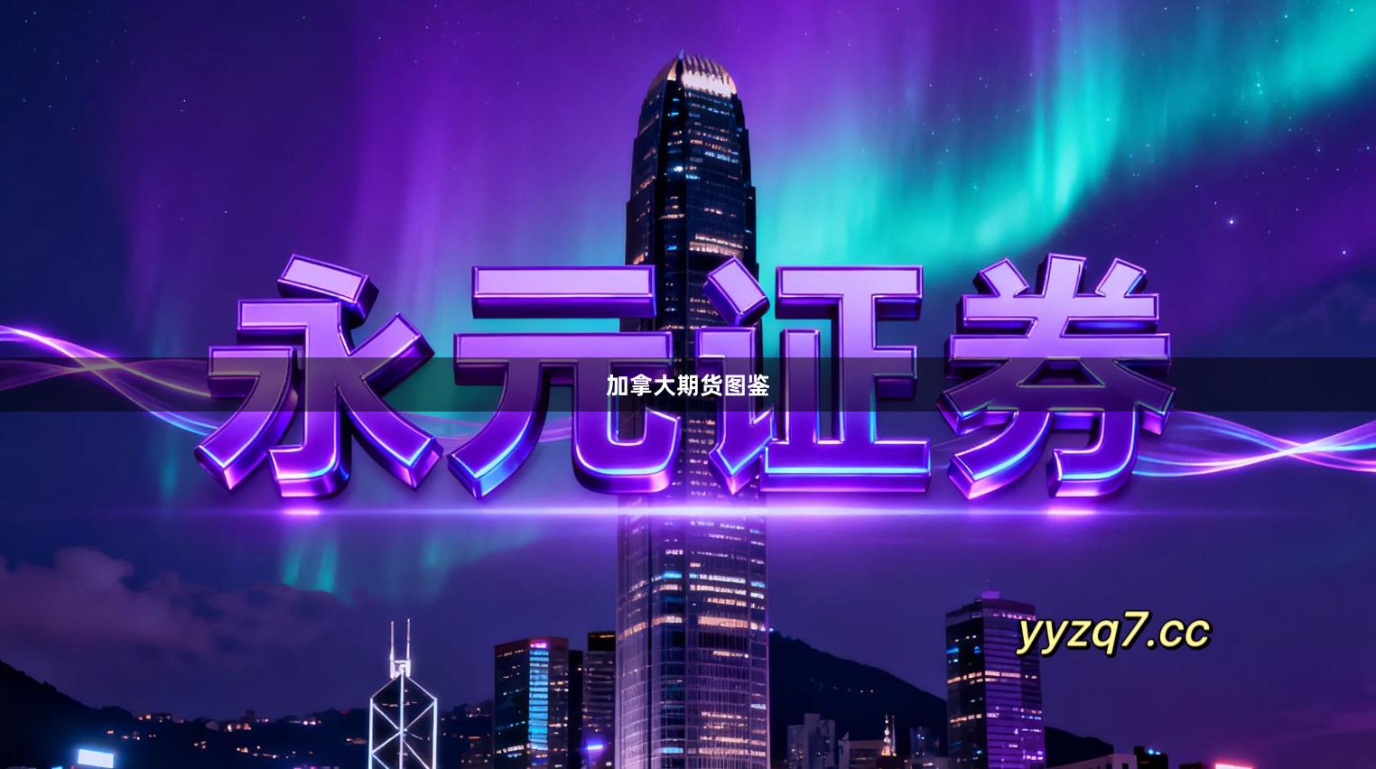 加拿大期货图鉴