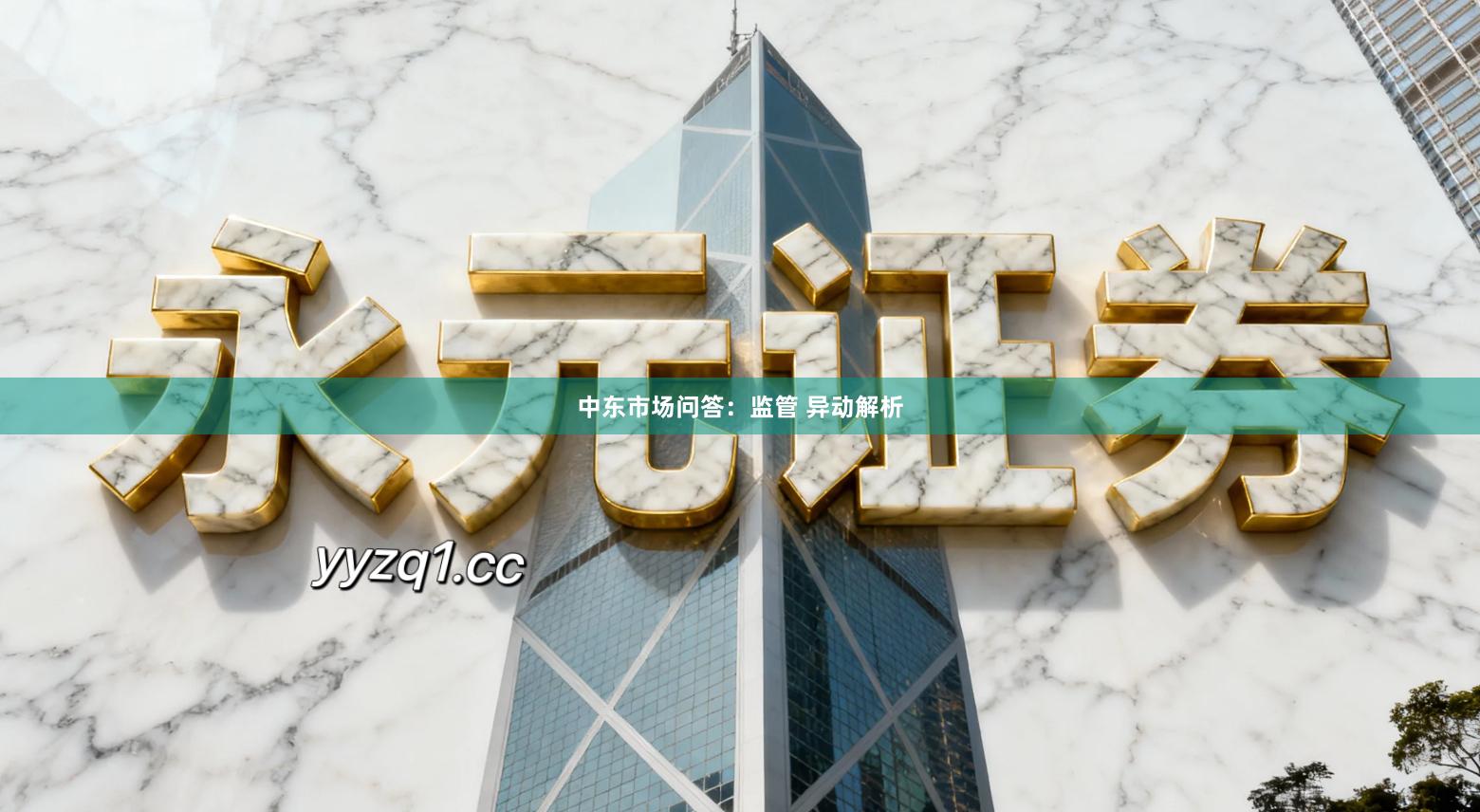 中东市场问答：监管 异动解析