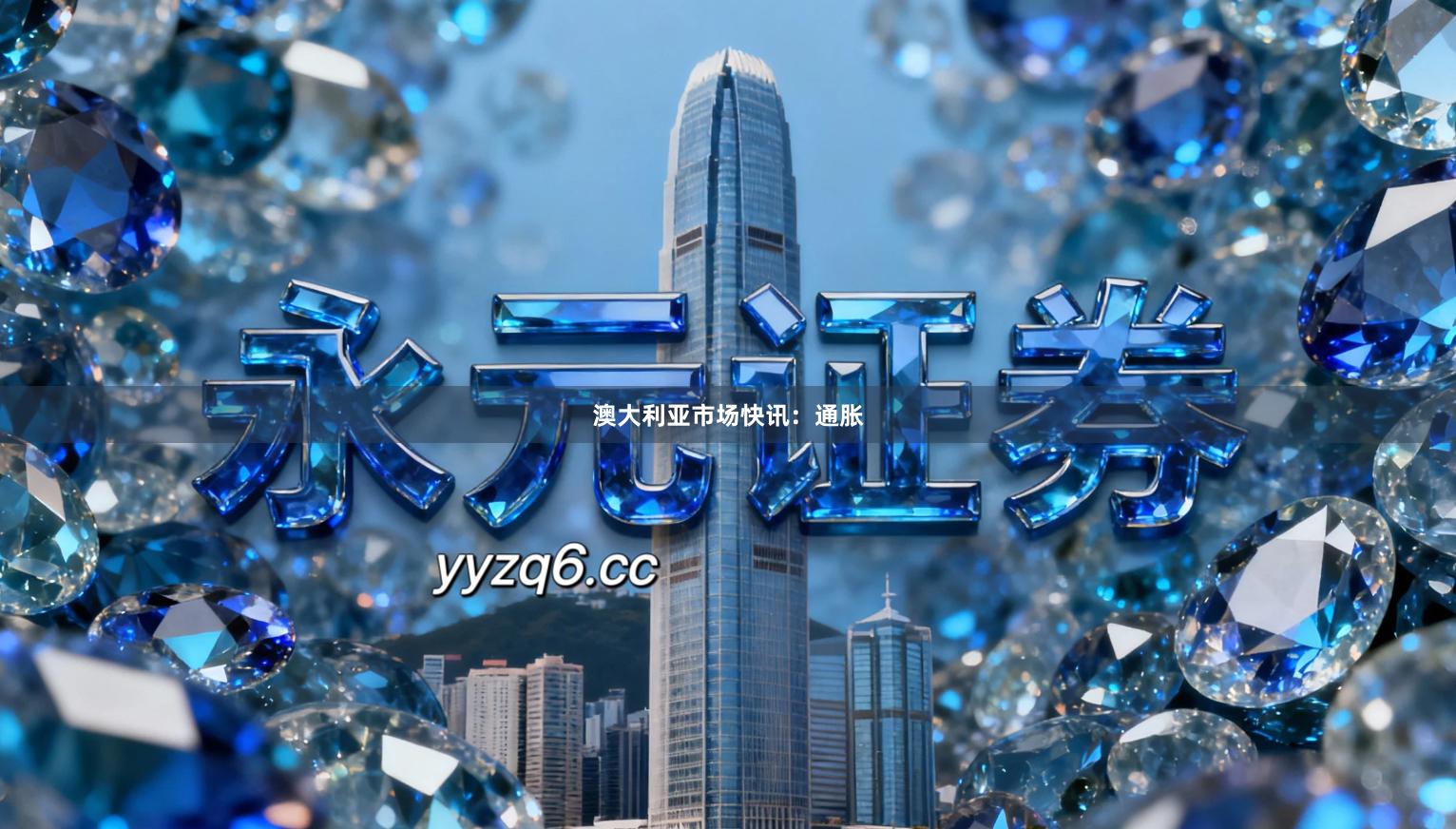 澳大利亚市场快讯：通胀