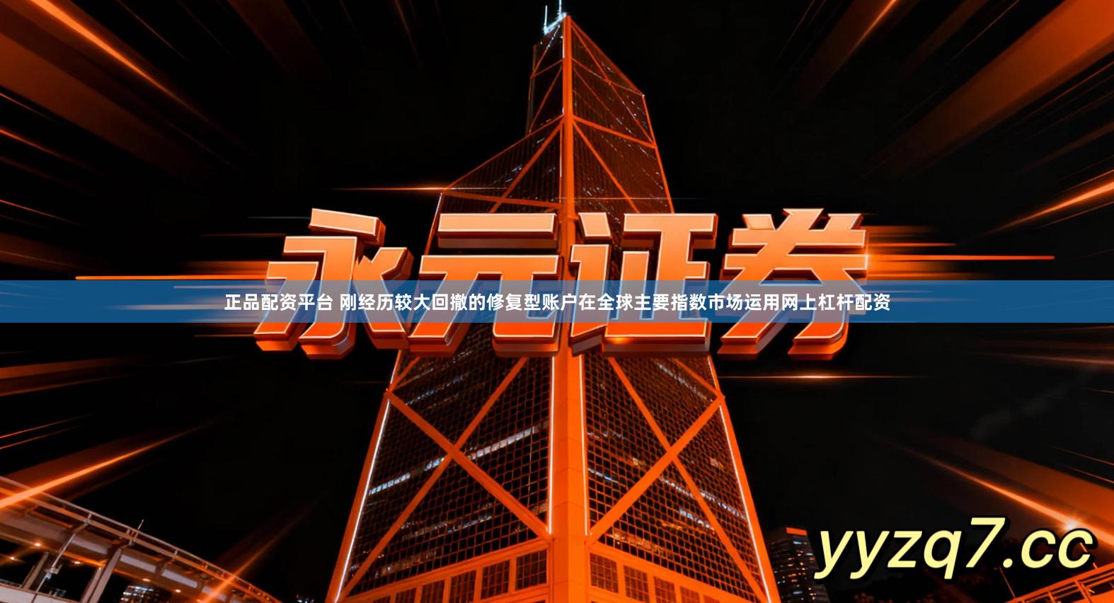 正品配资平台 刚经历较大回撤的修复型账户在全球主要指数市场运用网上杠杆配资