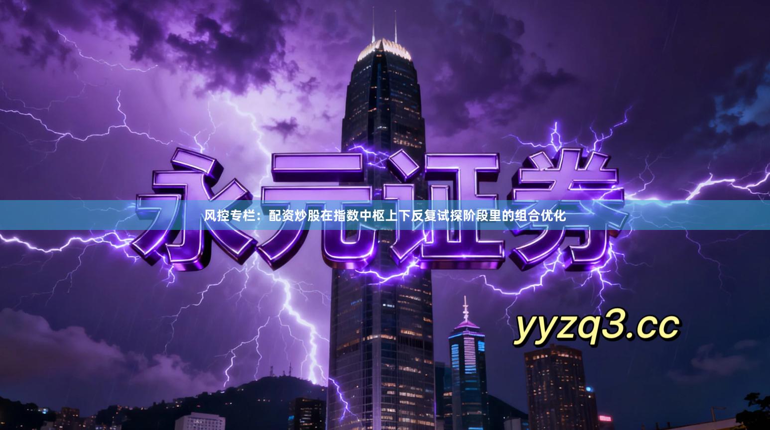 风控专栏：配资炒股在指数中枢上下反复试探阶段里的组合优化