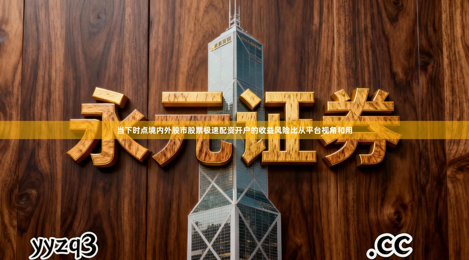 当下时点境内外股市股票极速配资开户的收益风险比从平台视角和用