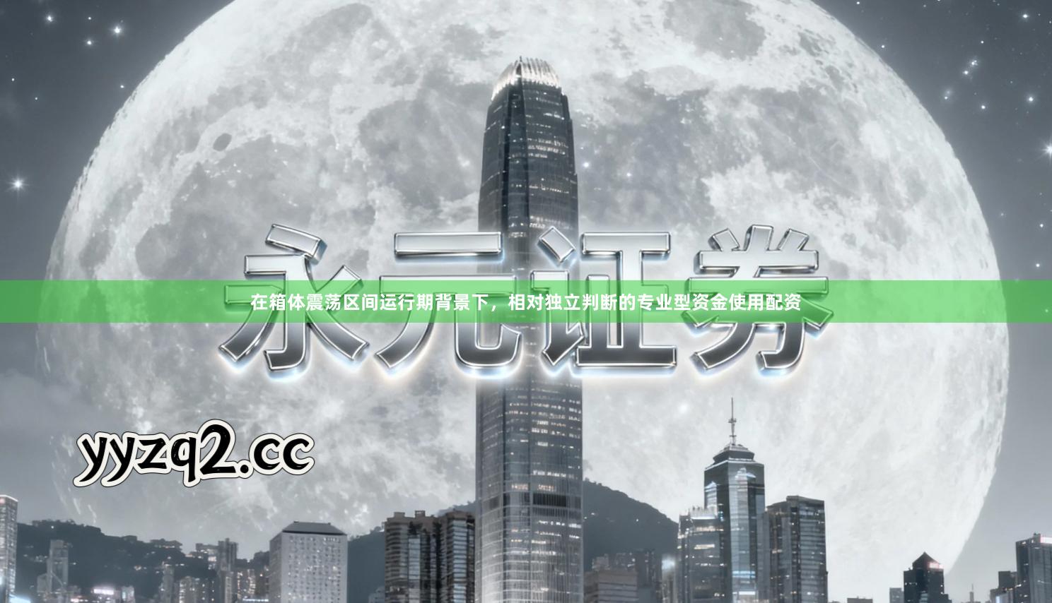 在箱体震荡区间运行期背景下，相对独立判断的专业型资金使用配资