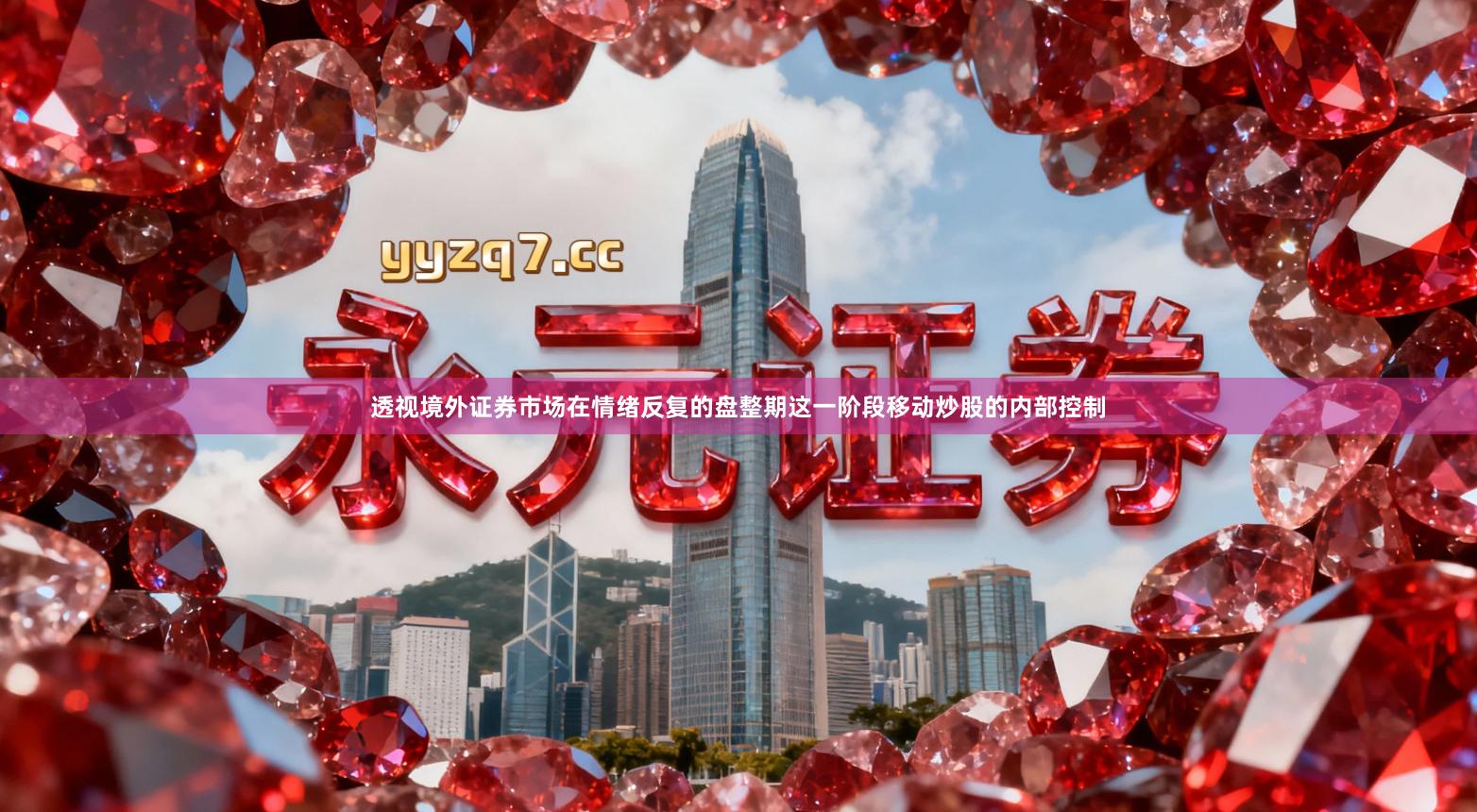 透视境外证券市场在情绪反复的盘整期这一阶段移动炒股的内部控制