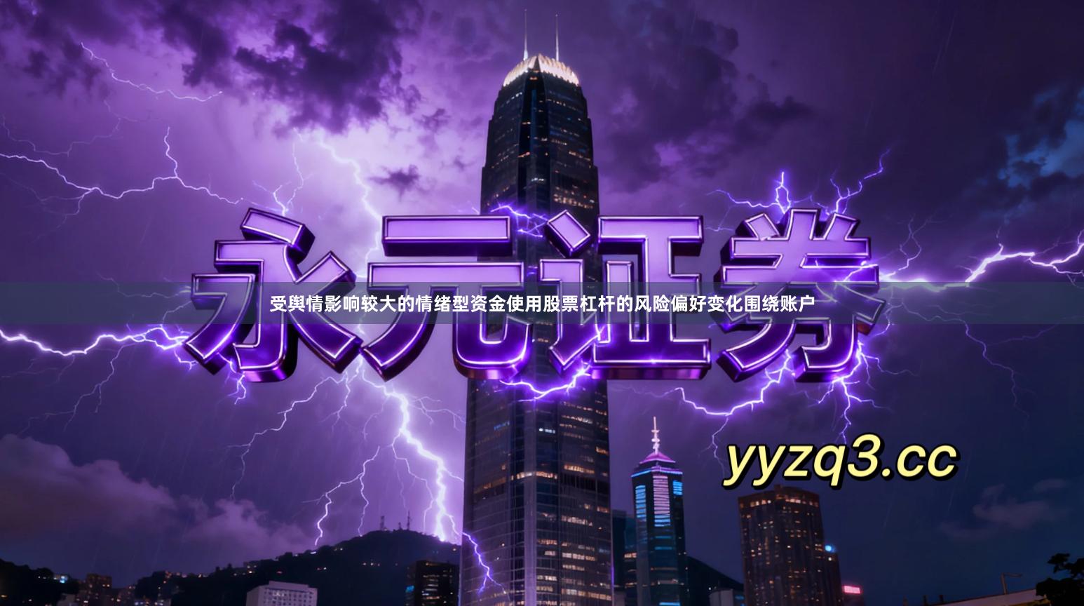 受舆情影响较大的情绪型资金使用股票杠杆的风险偏好变化围绕账户