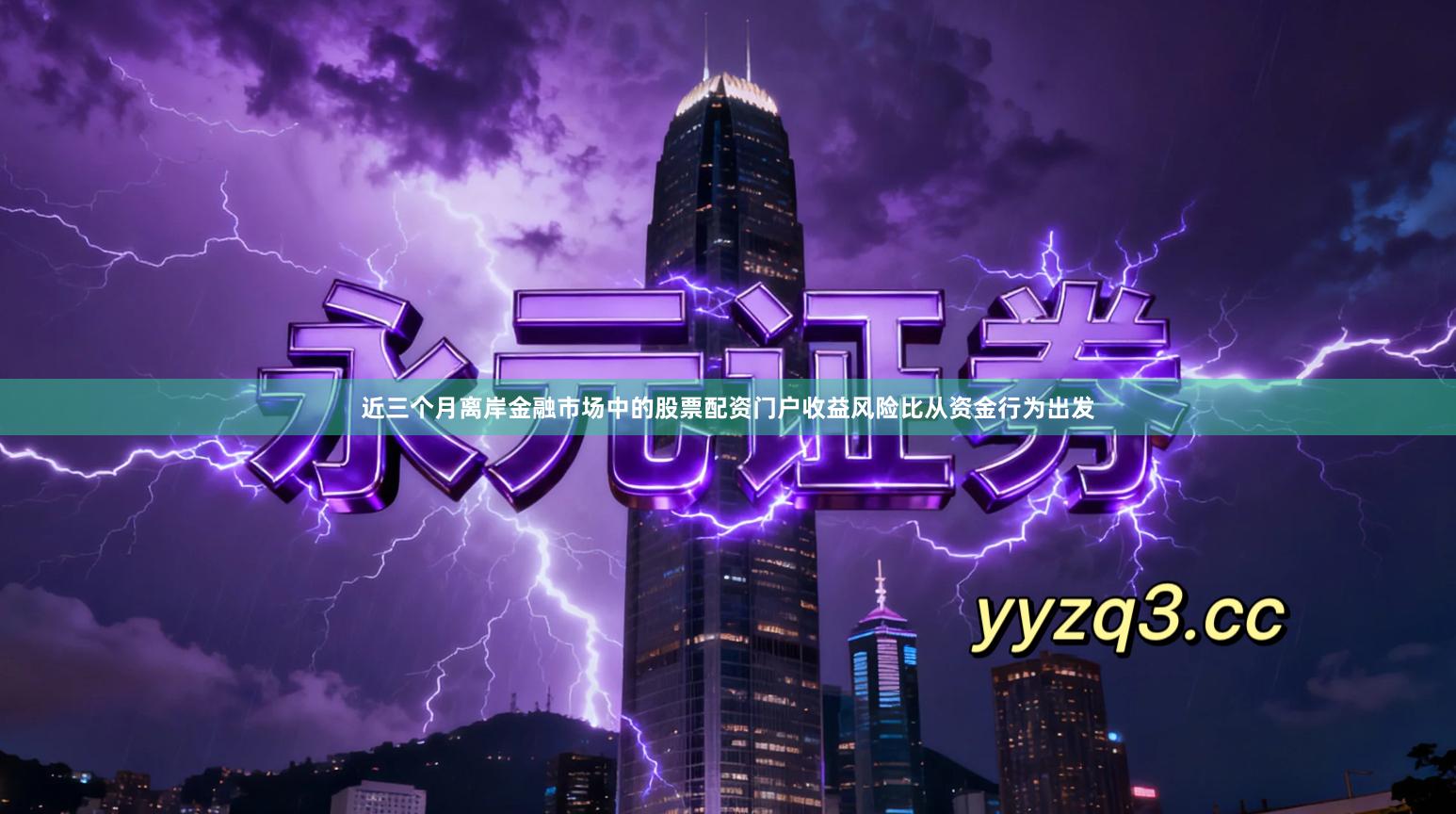 近三个月离岸金融市场中的股票配资门户收益风险比从资金行为出发