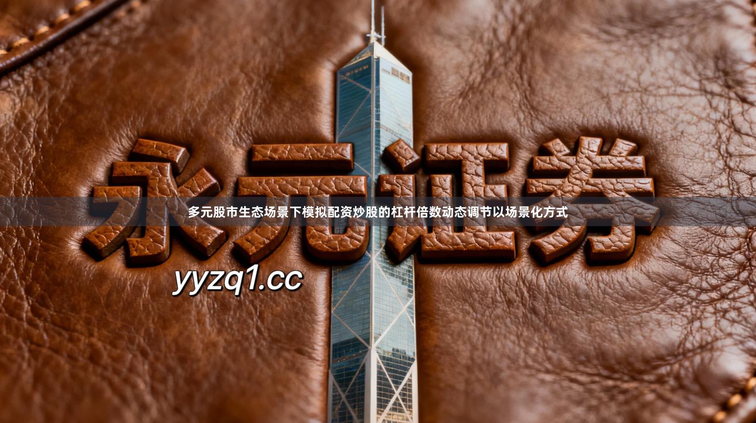 多元股市生态场景下模拟配资炒股的杠杆倍数动态调节以场景化方式