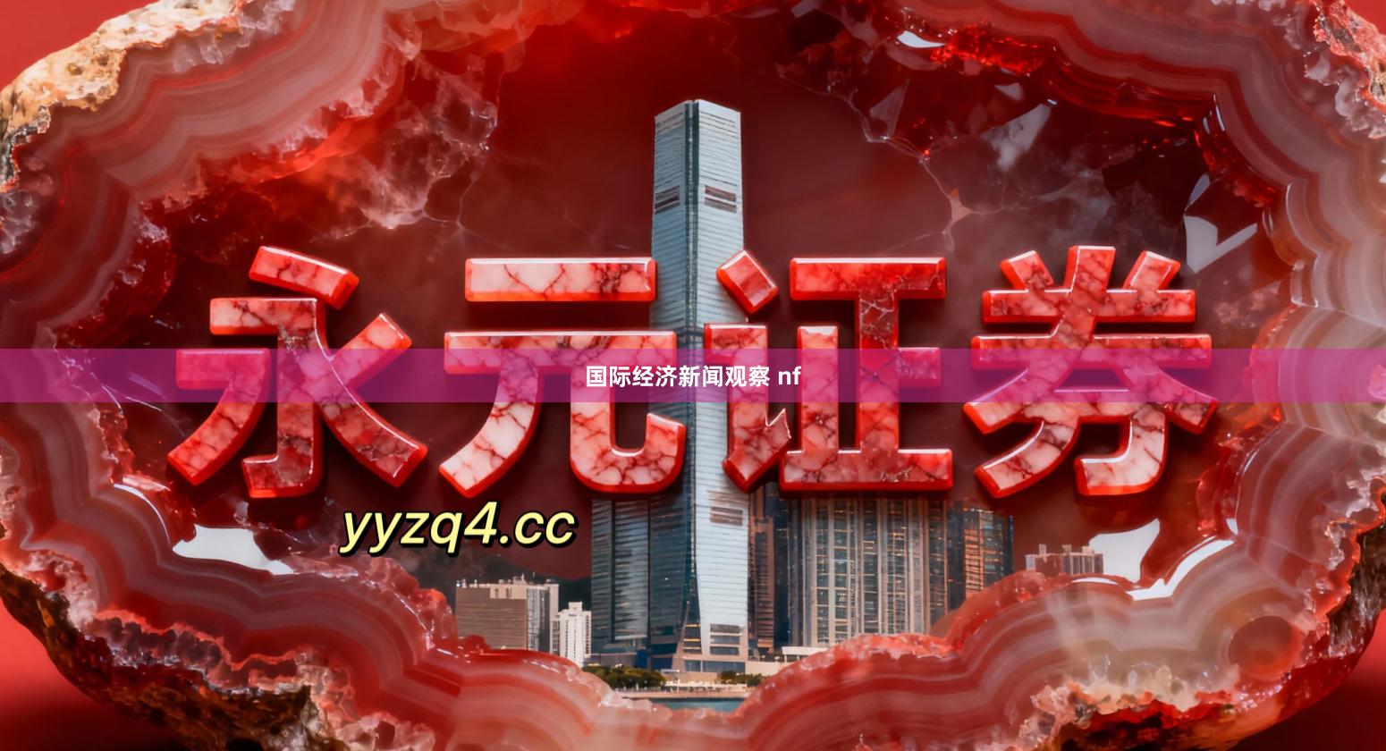 国际经济新闻观察 nf