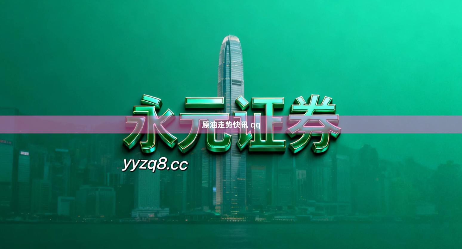 原油走势快讯 qq