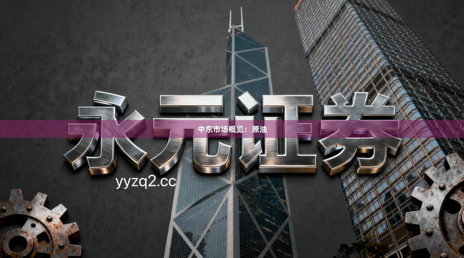 中东市场概览：原油