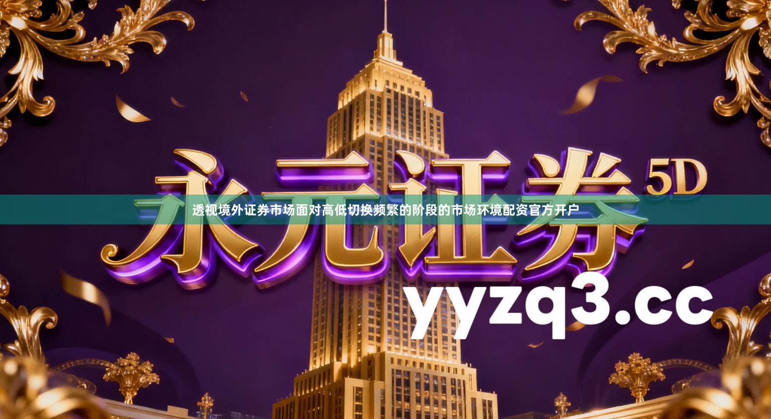 透视境外证券市场面对高低切换频繁的阶段的市场环境配资官方开户