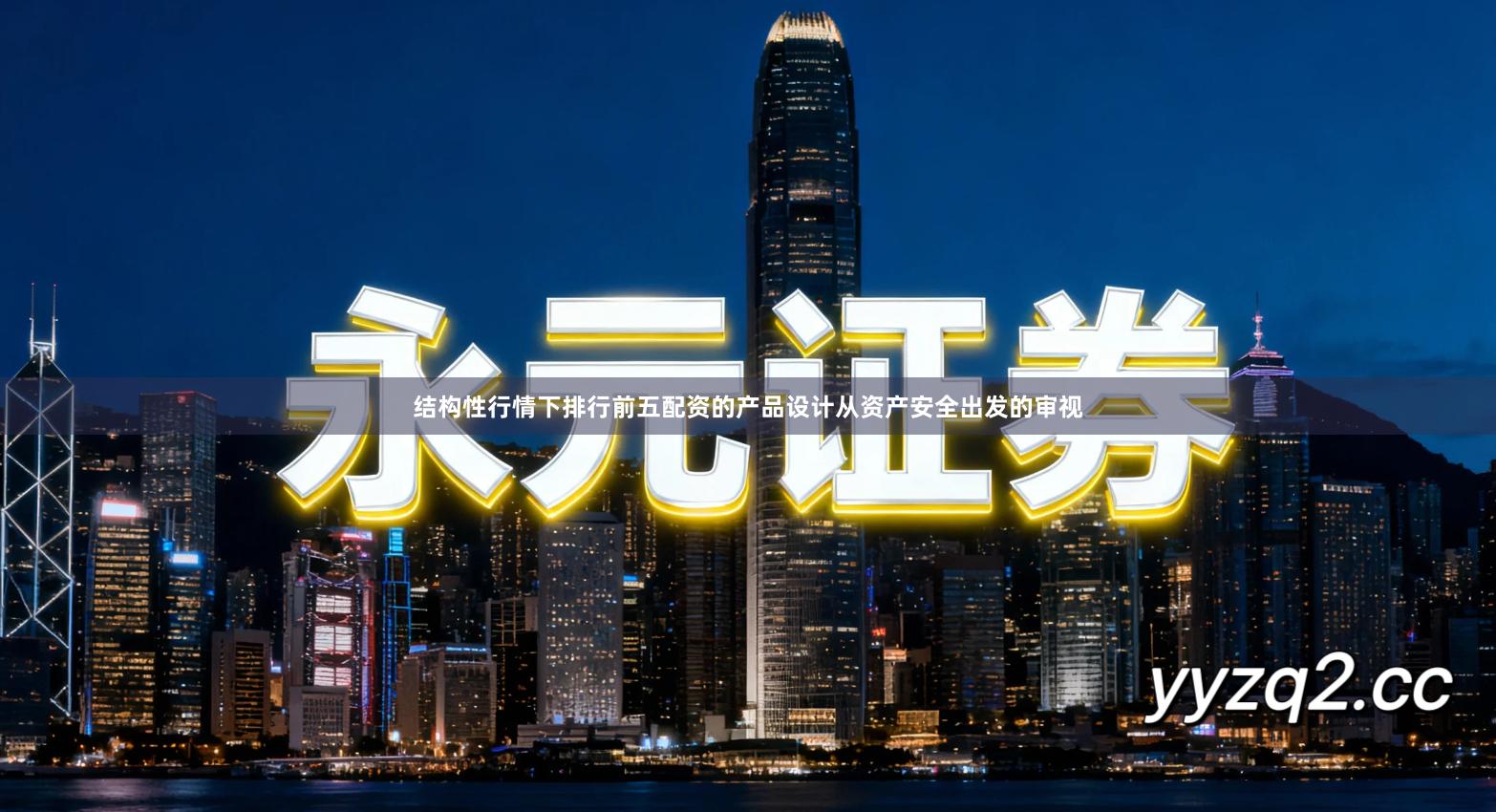 结构性行情下排行前五配资的产品设计从资产安全出发的审视