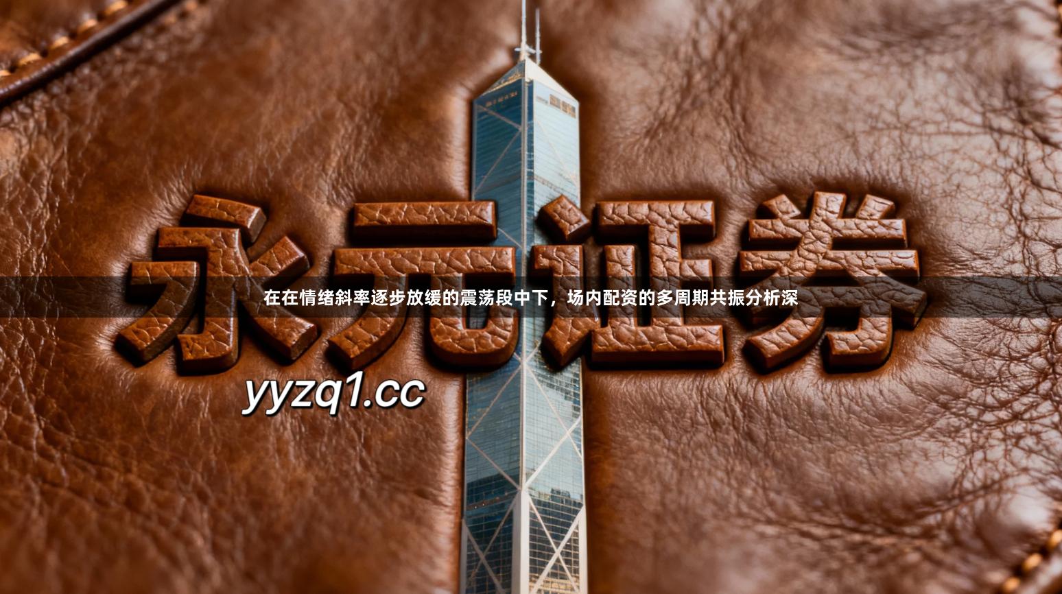 在在情绪斜率逐步放缓的震荡段中下，场内配资的多周期共振分析深