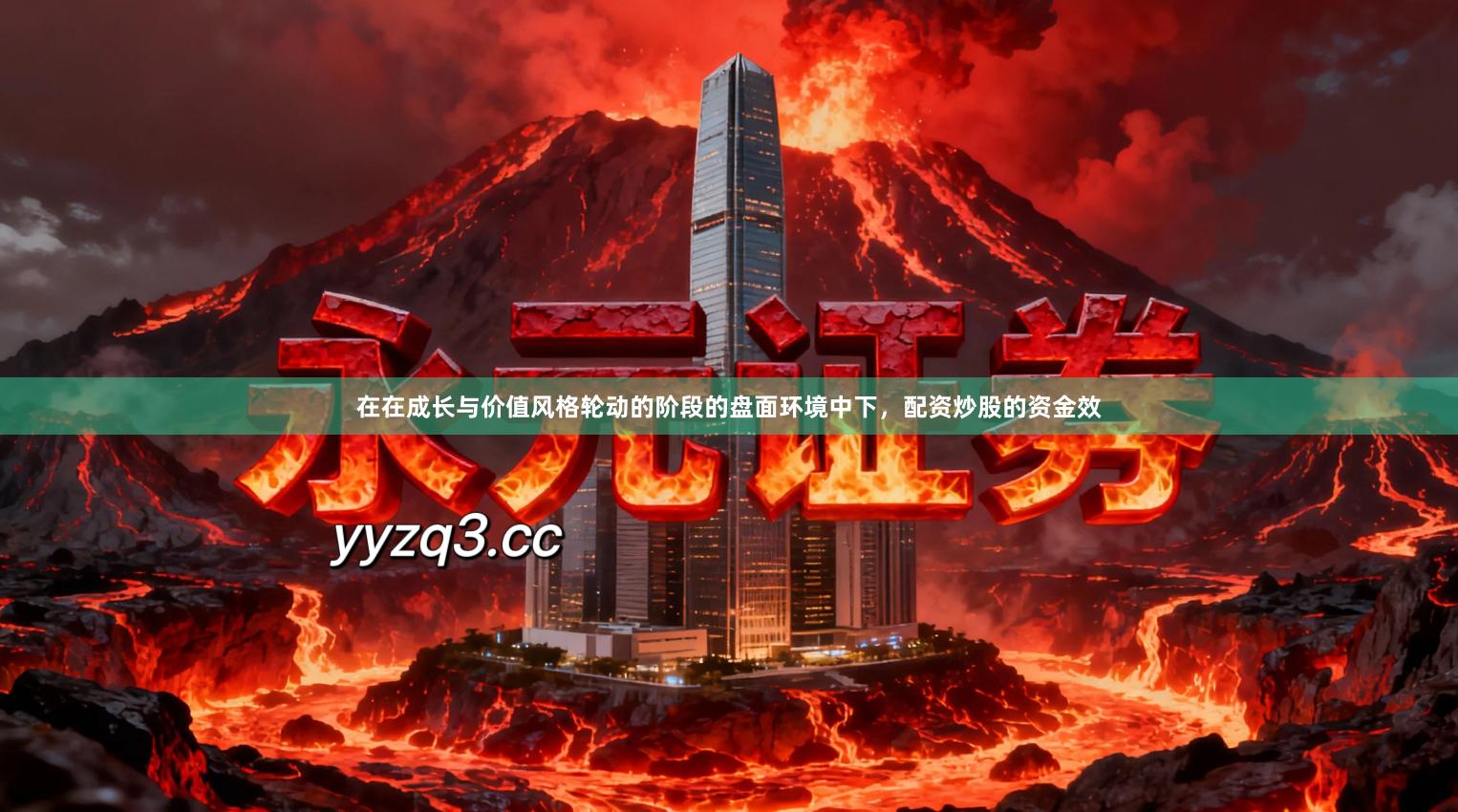 在在成长与价值风格轮动的阶段的盘面环境中下，配资炒股的资金效