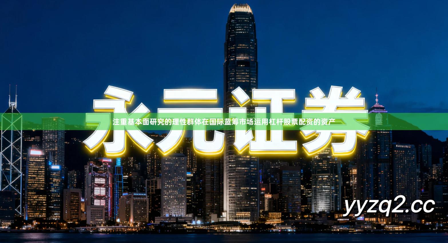 注重基本面研究的理性群体在国际蓝筹市场运用杠杆股票配资的资产