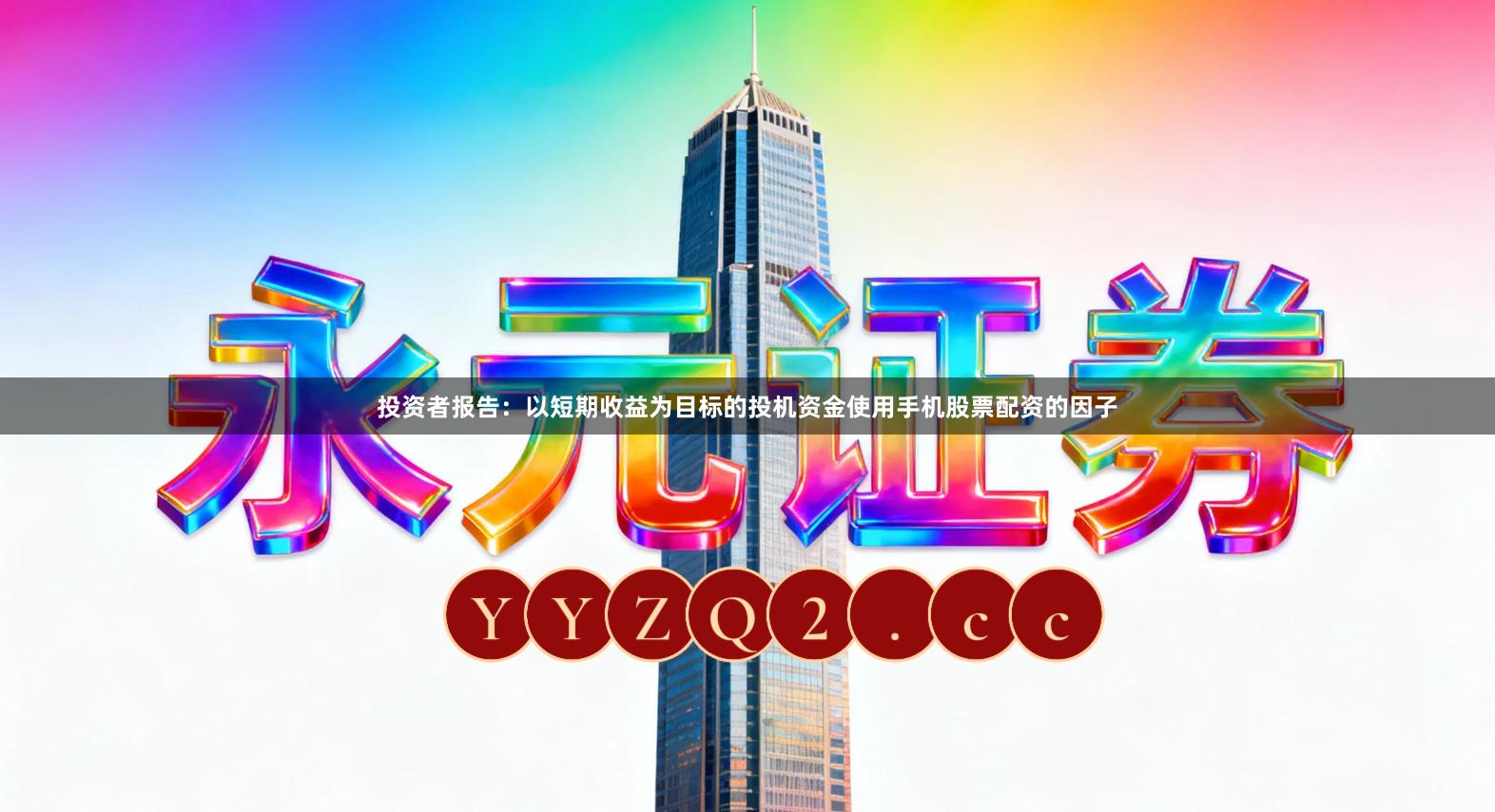 投资者报告：以短期收益为目标的投机资金使用手机股票配资的因子