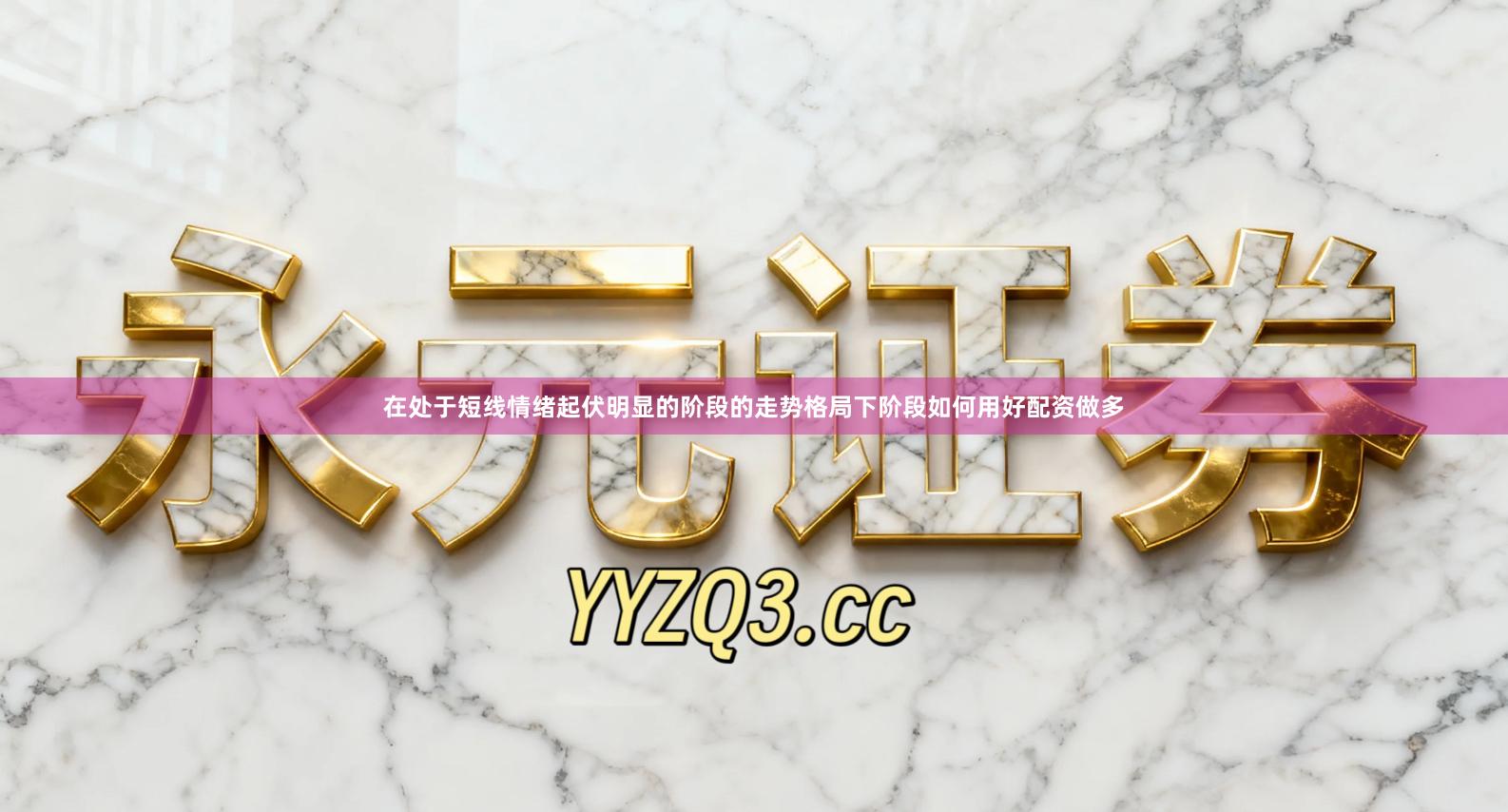 在处于短线情绪起伏明显的阶段的走势格局下阶段如何用好配资做多