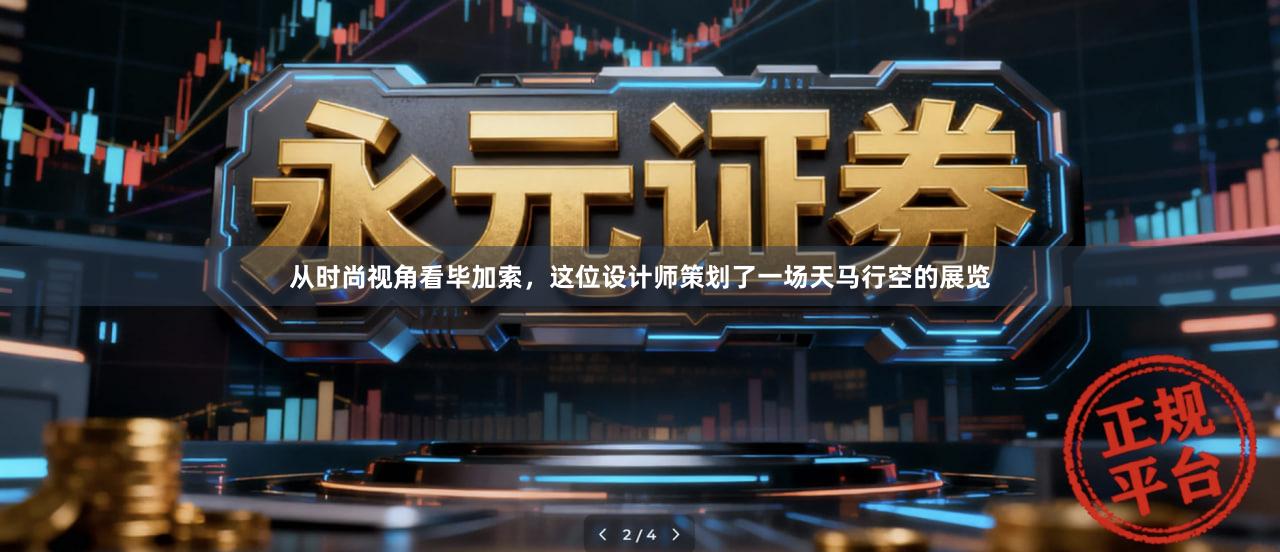 从时尚视角看毕加索,这位设计师策划了一场天马行空的展览