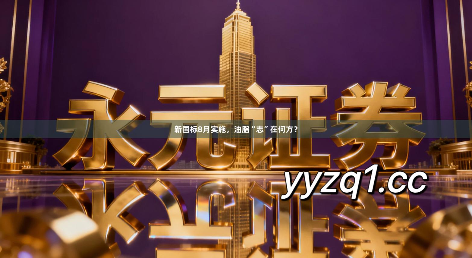 新国标8月实施，油脂“志”在何方？