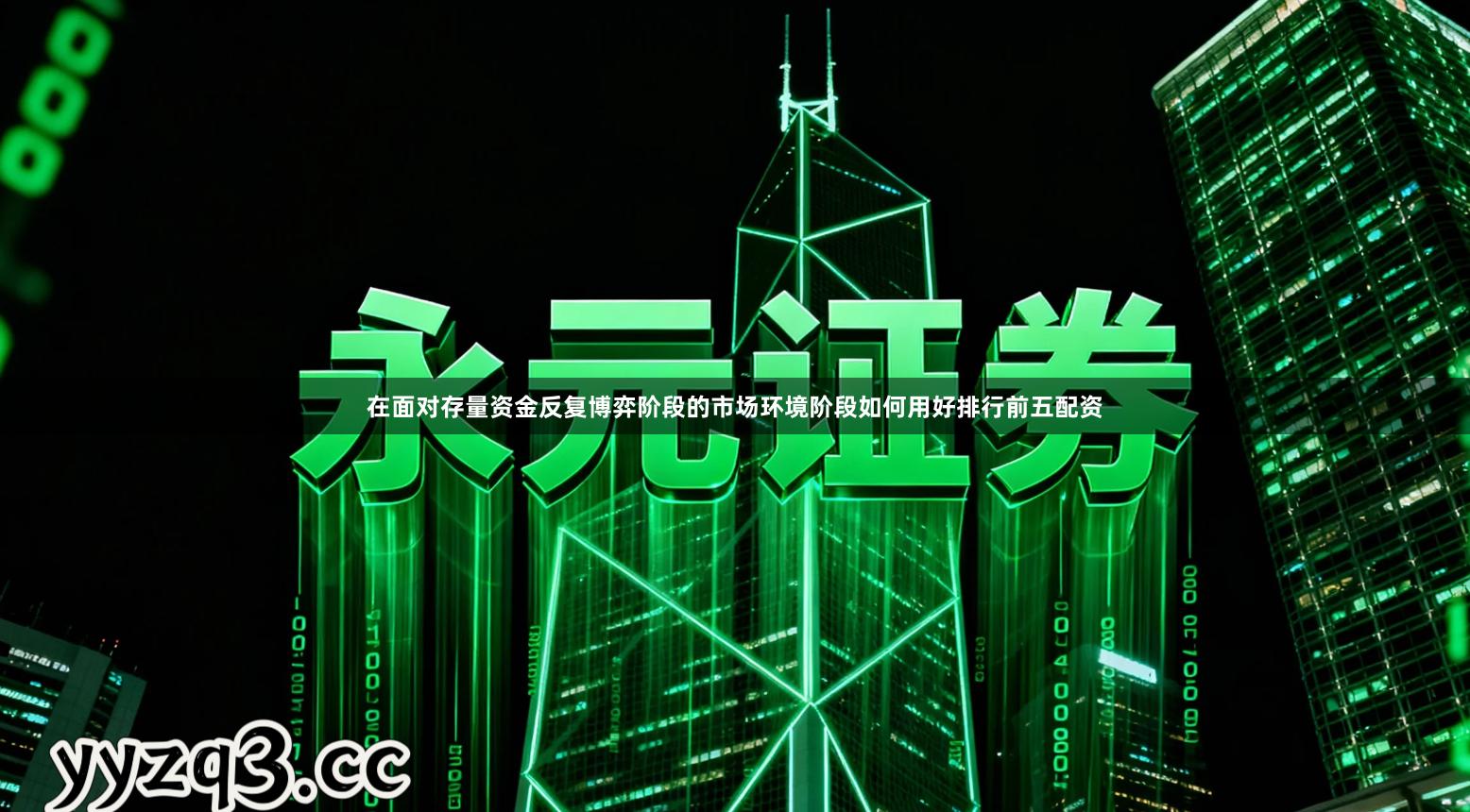 在面对存量资金反复博弈阶段的市场环境阶段如何用好排行前五配资