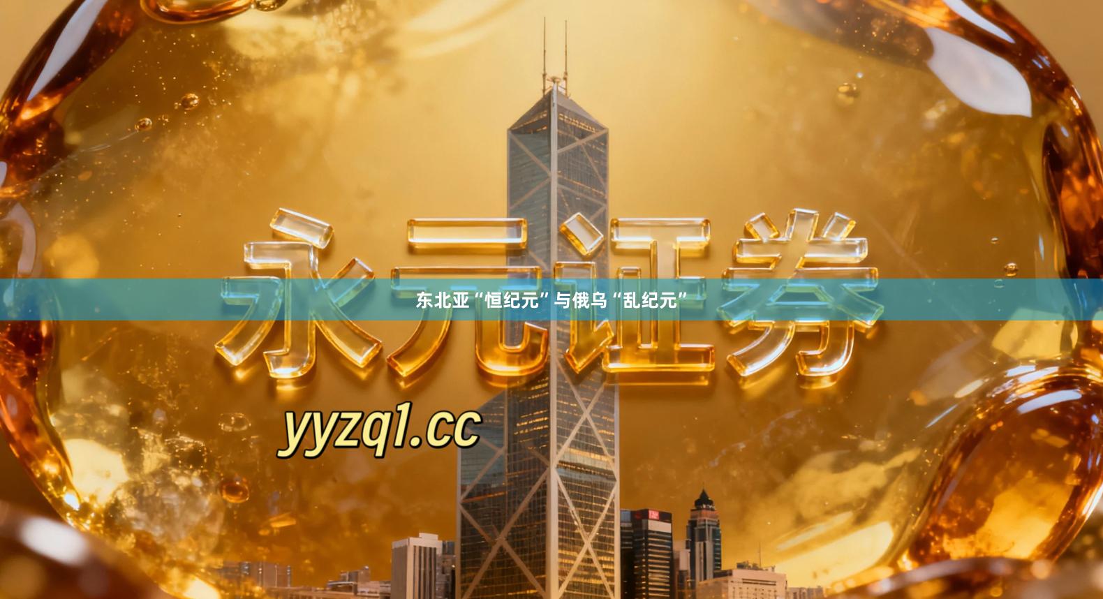 东北亚“恒纪元”与俄乌“乱纪元”