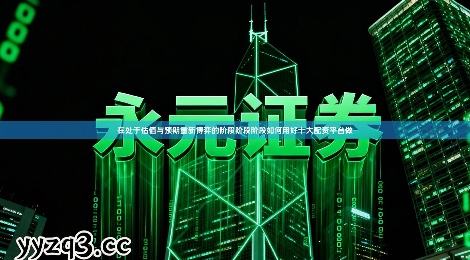 在处于估值与预期重新博弈的阶段阶段阶段如何用好十大配资平台做