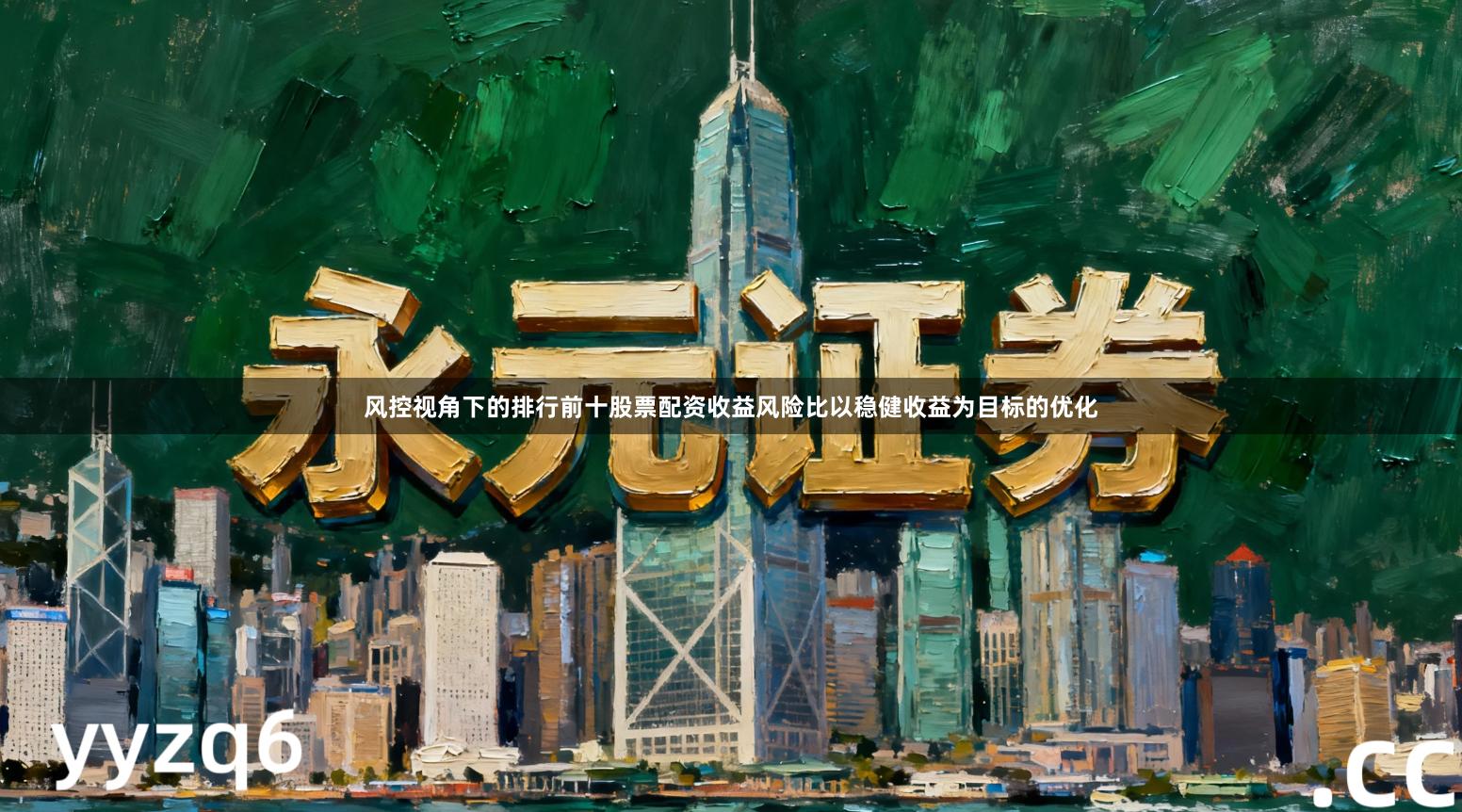 风控视角下的排行前十股票配资收益风险比以稳健收益为目标的优化