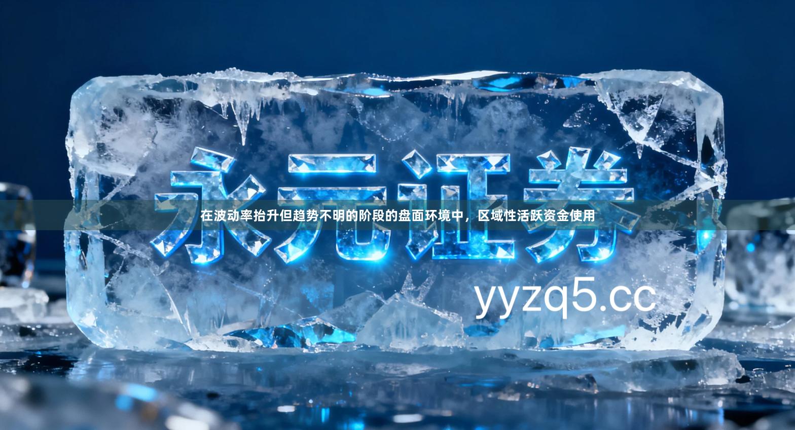 在波动率抬升但趋势不明的阶段的盘面环境中,区域性活跃资金使用