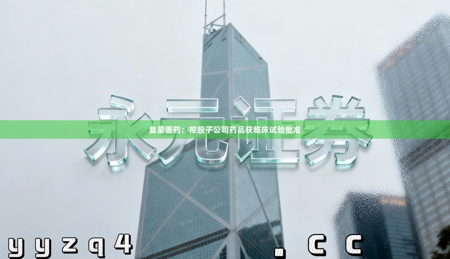 复星医药：控股子公司药品获临床试验批准