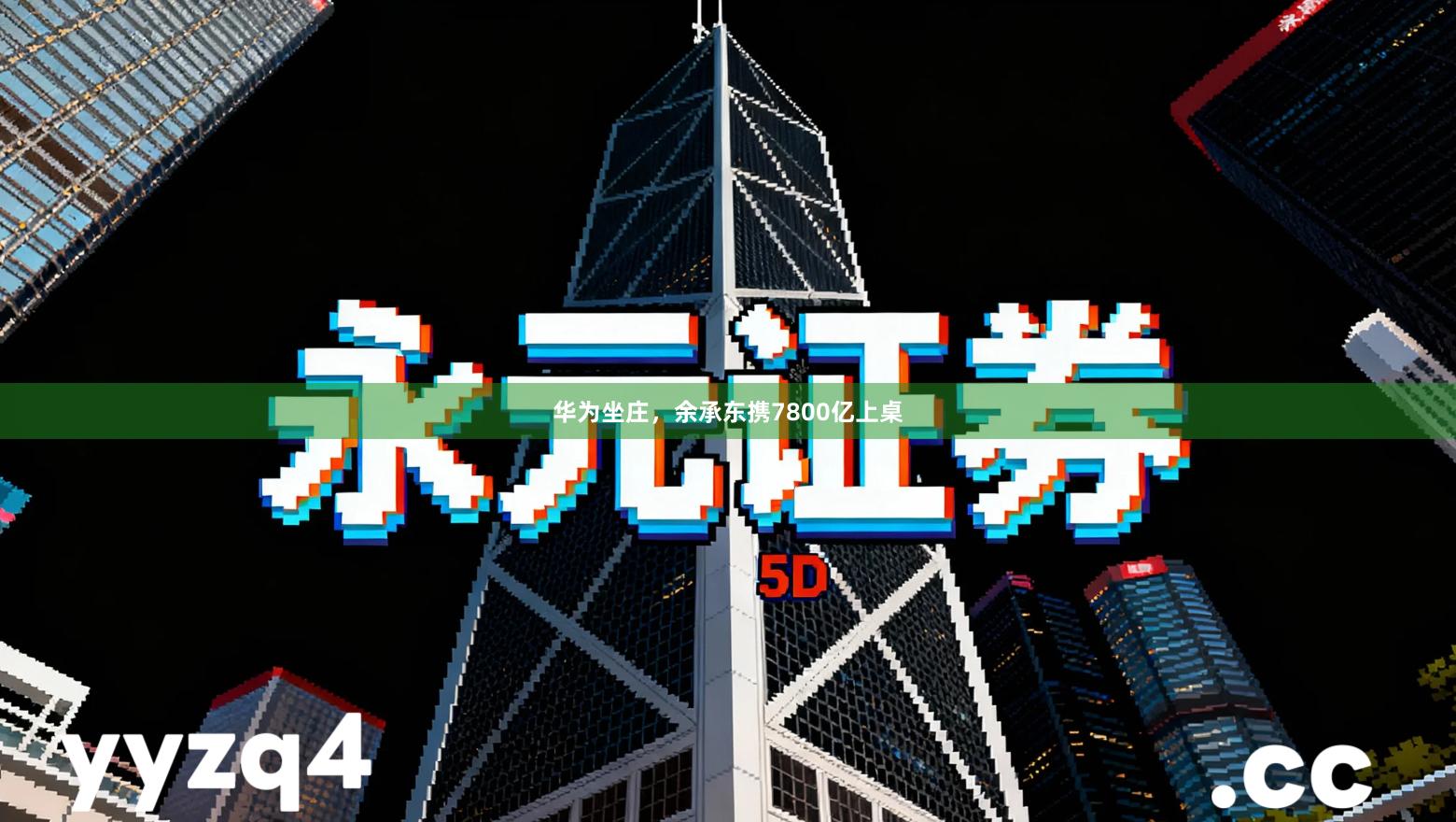 华为坐庄，余承东携7800亿上桌