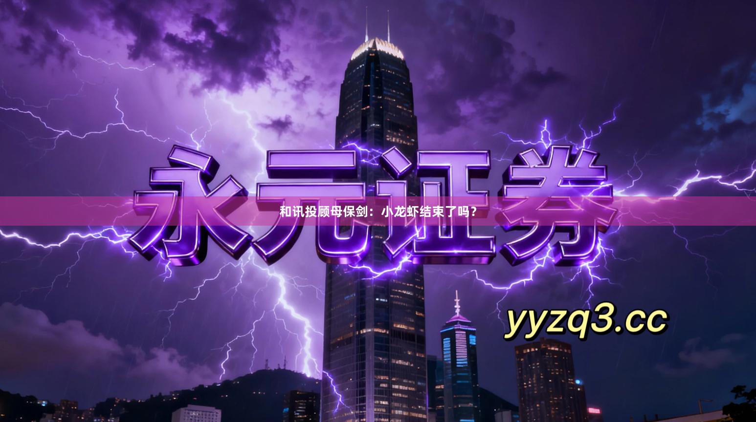 和讯投顾母保剑:小龙虾结束了吗?