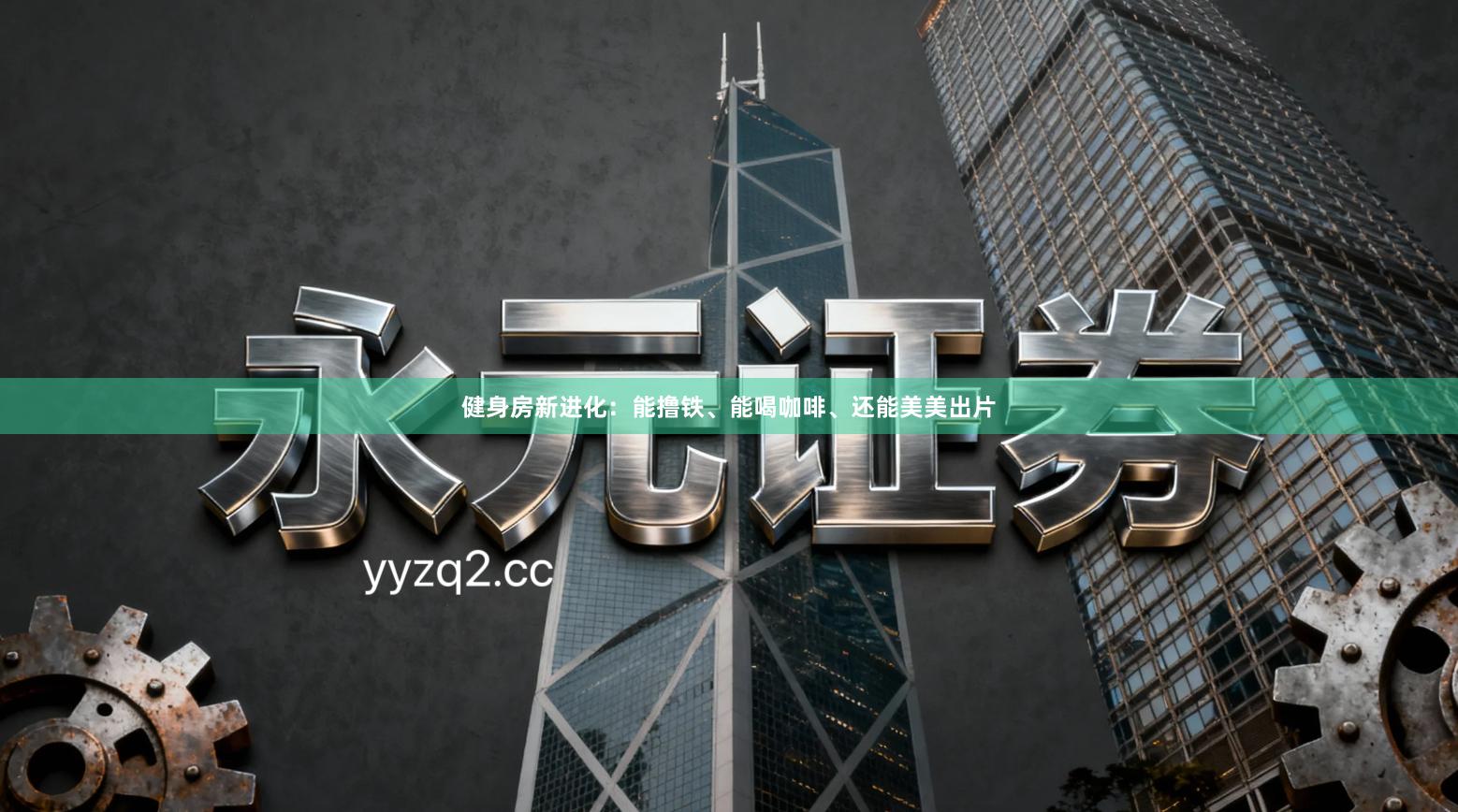 健身房新进化：能撸铁、能喝咖啡、还能美美出片