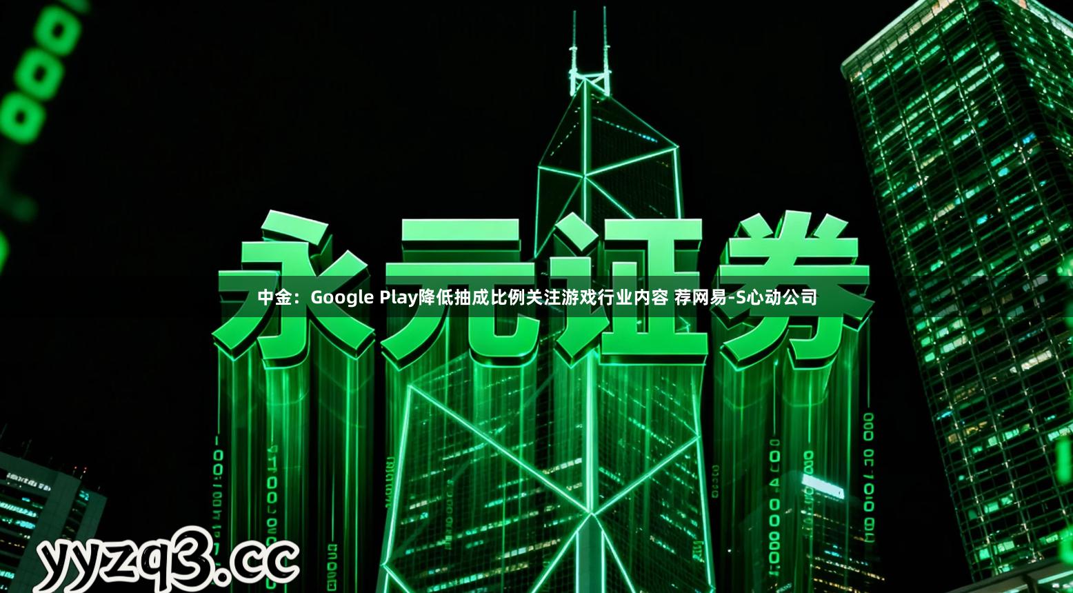 中金:Google Play降低抽成比例关注游戏行业内容 荐网易-S心动公司